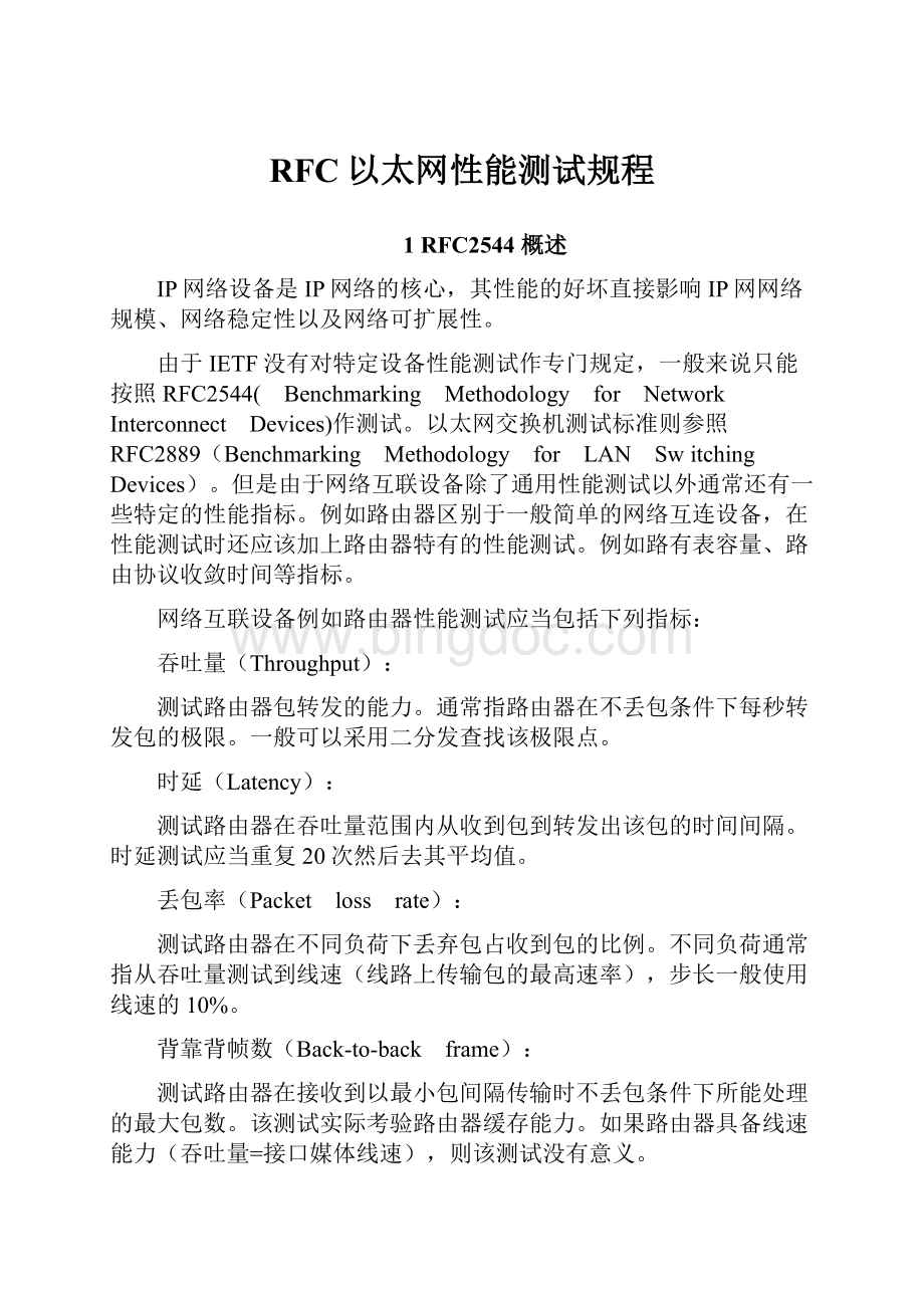 RFC以太网性能测试规程.docx