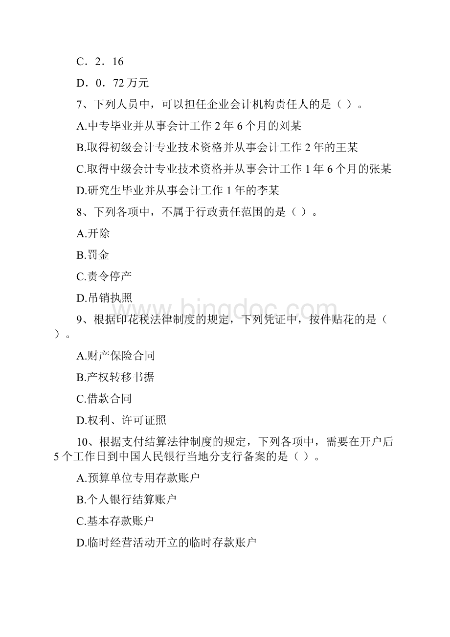 初级会计职称《经济法基础》试题A卷 附解析.docx_第3页