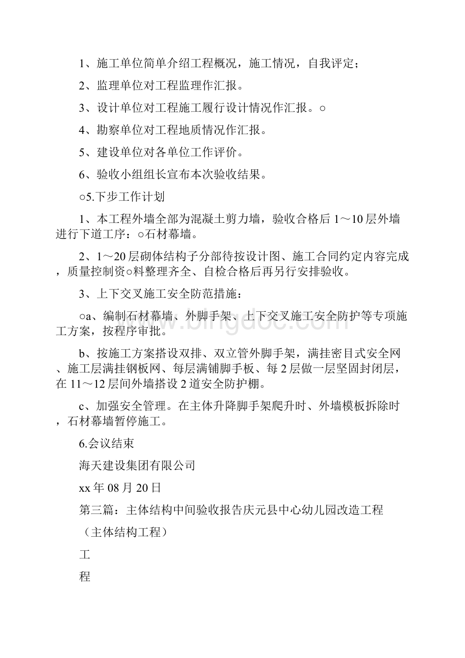 《针对基础主体结构中间验收的整改方案精》.docx_第3页