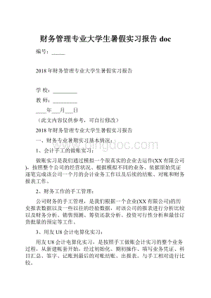 财务管理专业大学生暑假实习报告doc.docx