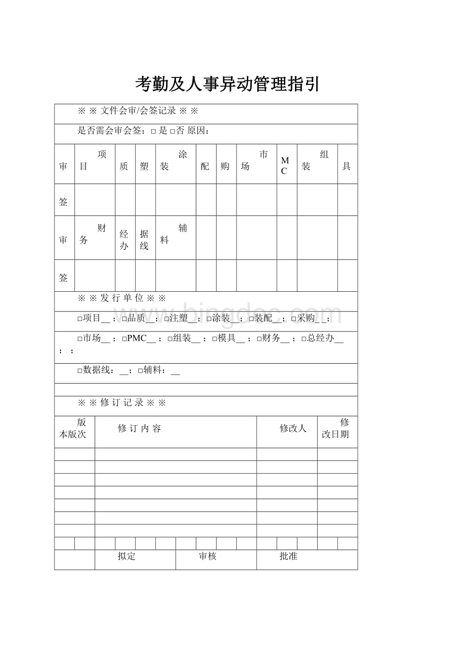 考勤及人事异动管理指引.docx