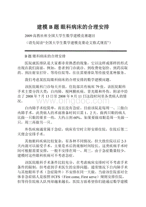 建模B题眼科病床的合理安排.docx