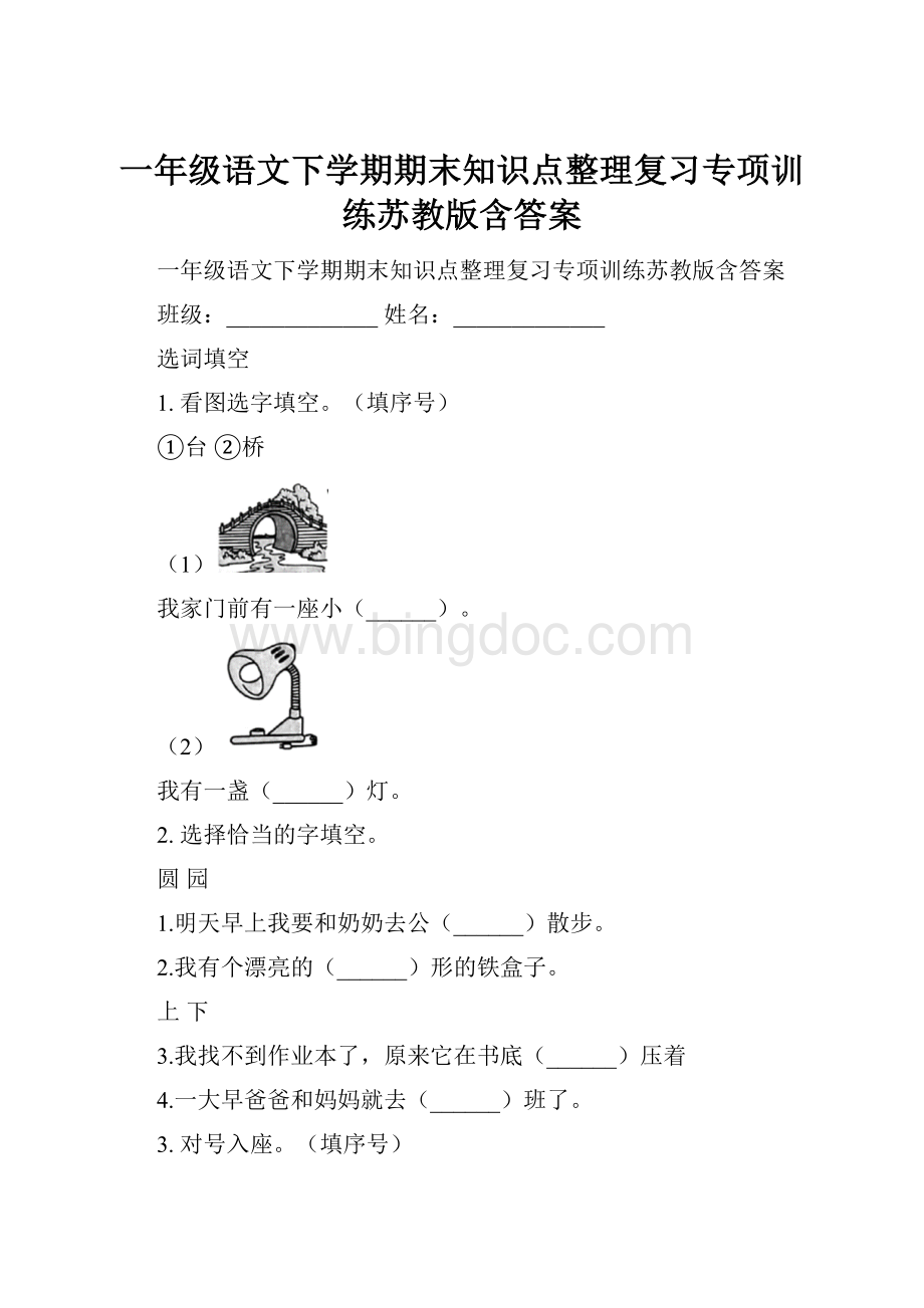 一年级语文下学期期末知识点整理复习专项训练苏教版含答案.docx