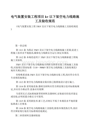 电气装置安装工程项目kv以下架空电力线路施工及验收规范.docx