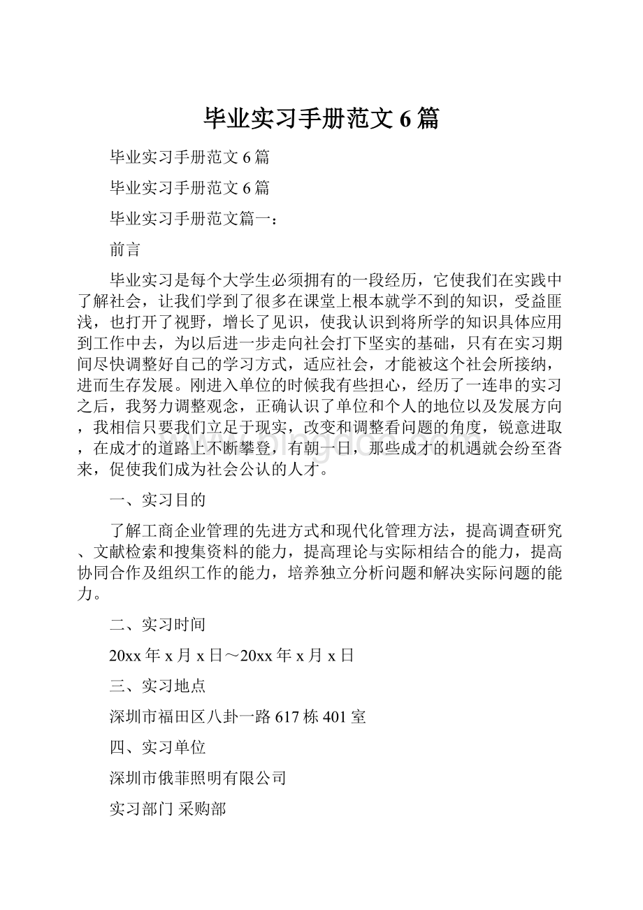 毕业实习手册范文6篇.docx