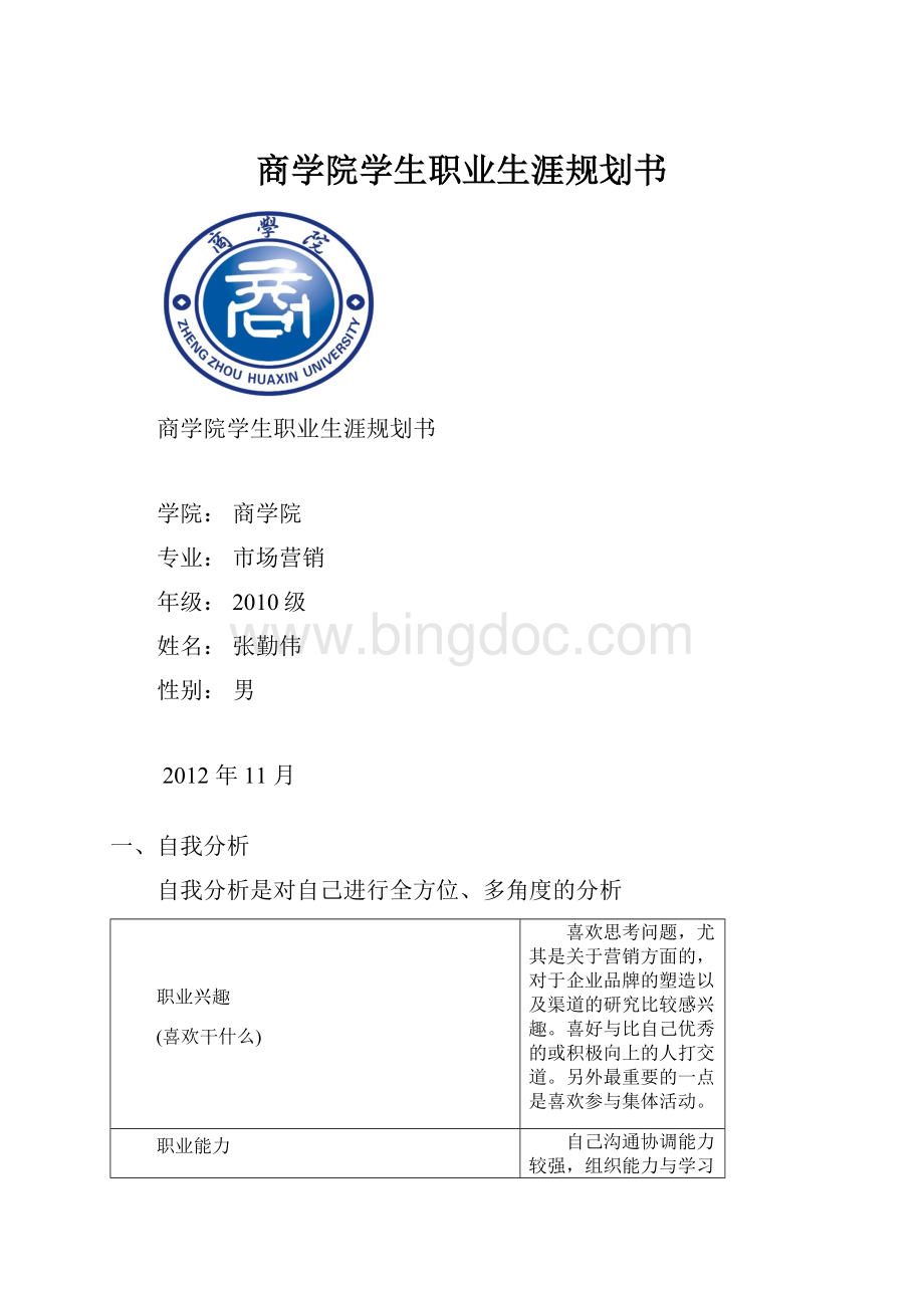 商学院学生职业生涯规划书.docx