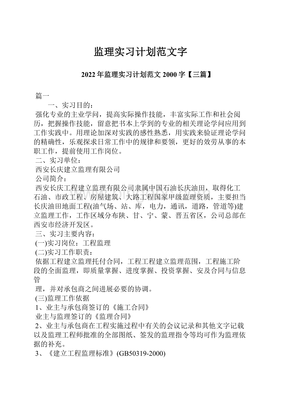 监理实习计划范文字.docx