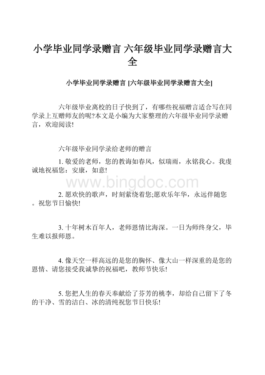 小学毕业同学录赠言 六年级毕业同学录赠言大全.docx_第1页