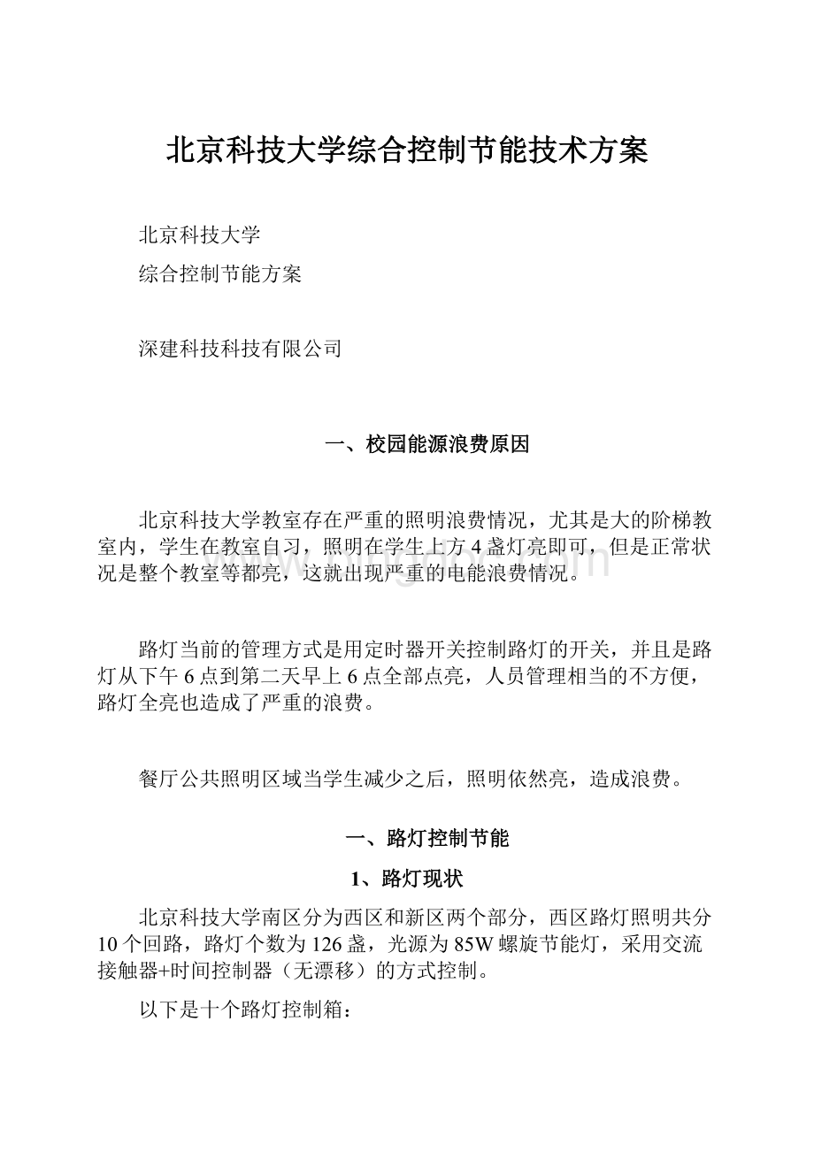 北京科技大学综合控制节能技术方案.docx_第1页