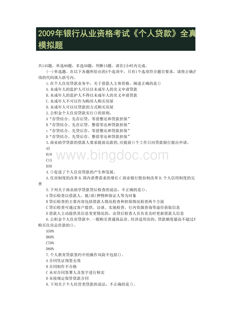 银行从业资格考试《个人贷款》全真模拟题.doc_第1页