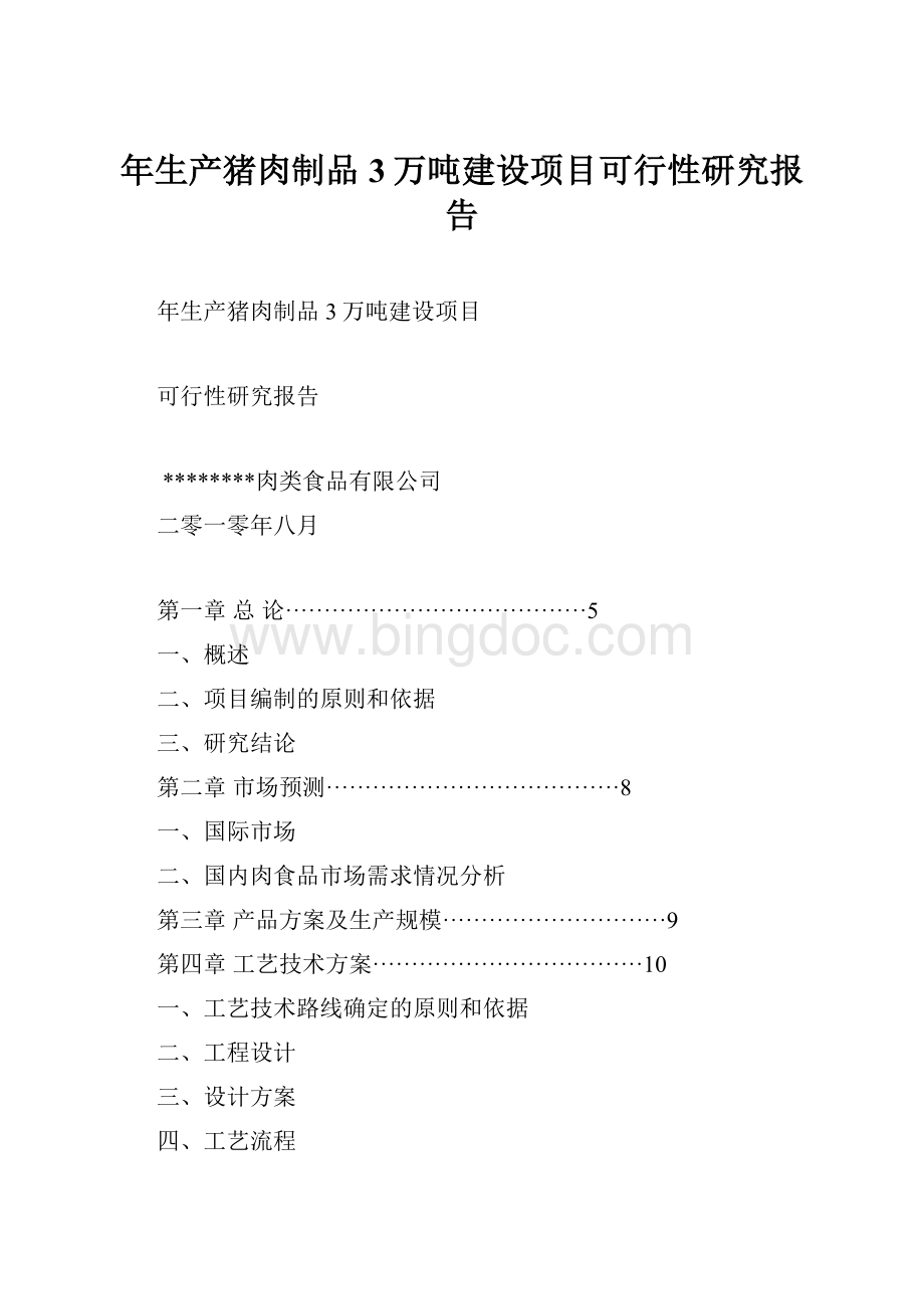 年生产猪肉制品3万吨建设项目可行性研究报告.docx