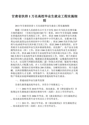 甘肃省扶持1万名高校毕业生就业工程实施细则.docx