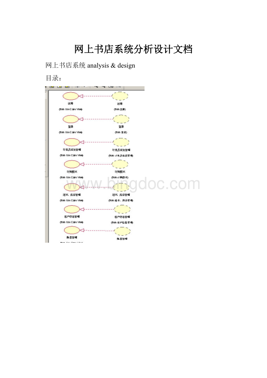 网上书店系统分析设计文档.docx