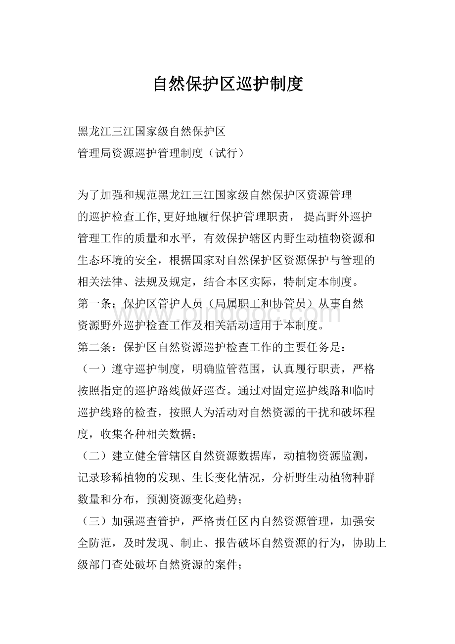 自然保护区巡护制度.docx_第1页