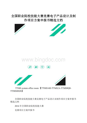 全国职业院校技能大赛竞赛电子产品设计及制作项目方案申报书精选文档.docx