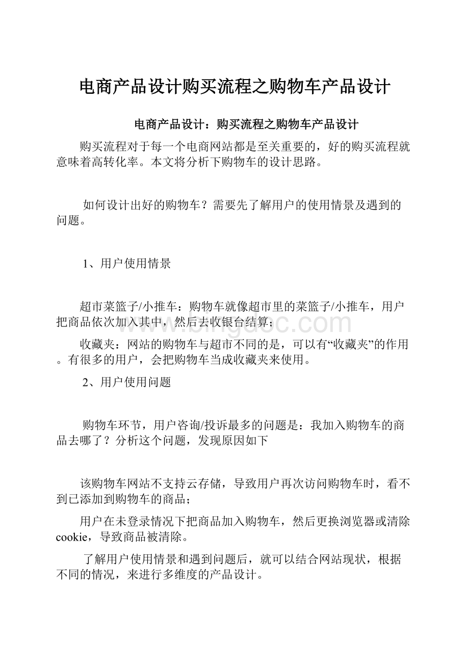 电商产品设计购买流程之购物车产品设计.docx_第1页