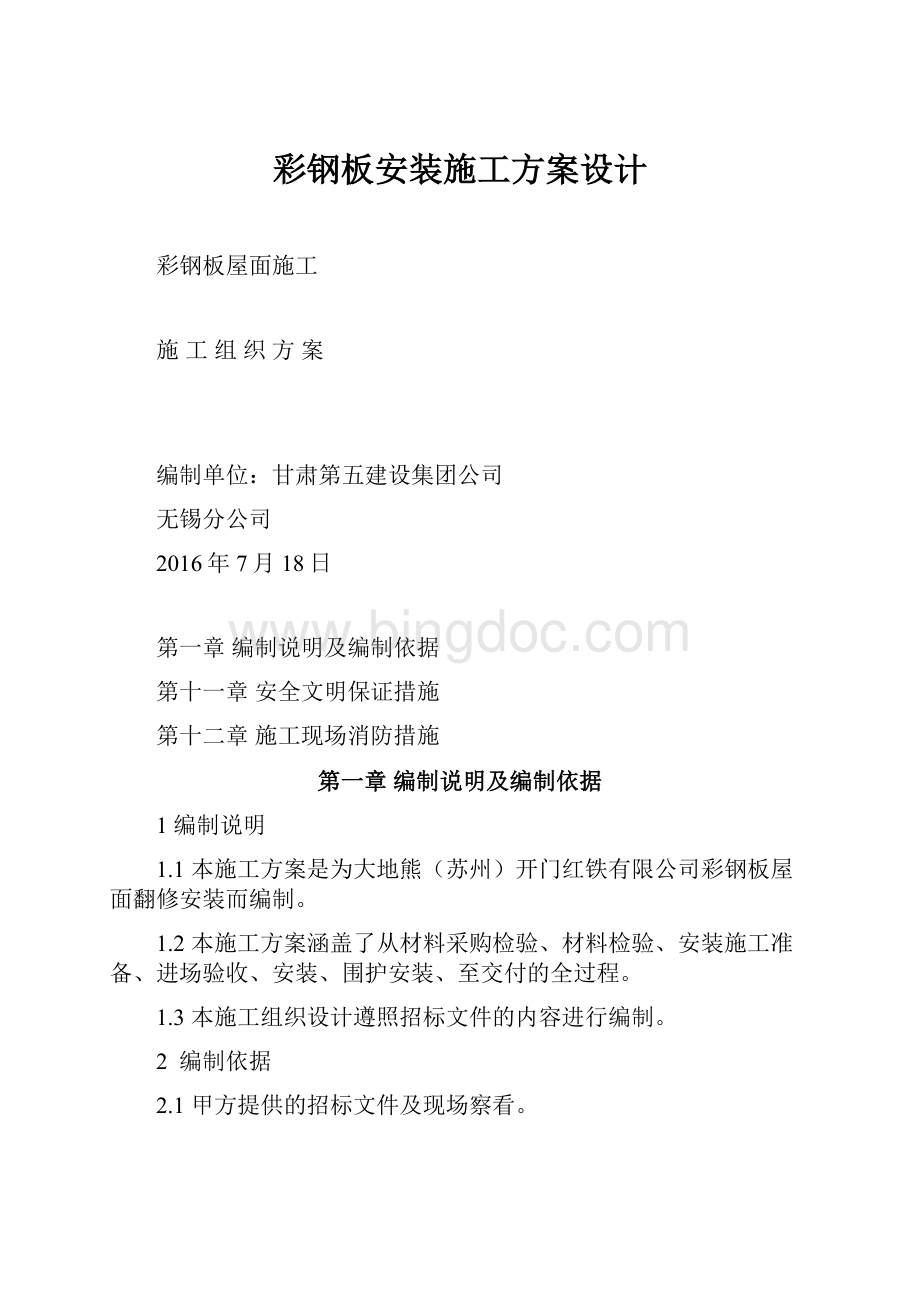 彩钢板安装施工方案设计.docx_第1页