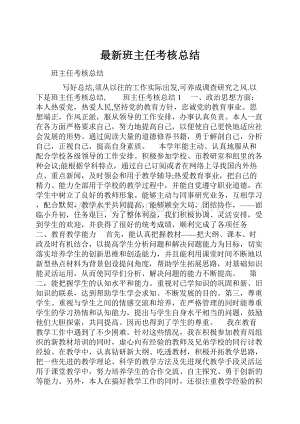 最新班主任考核总结.docx