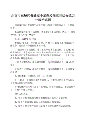 北京市东城区普通高中示范校届高三综合练习一政治试题.docx