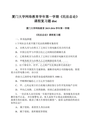 厦门大学网络教育学年第一学期《民法总论》课程复习题doc.docx