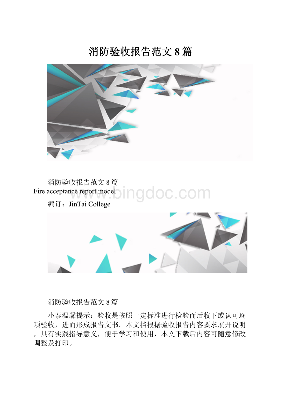 消防验收报告范文8篇.docx