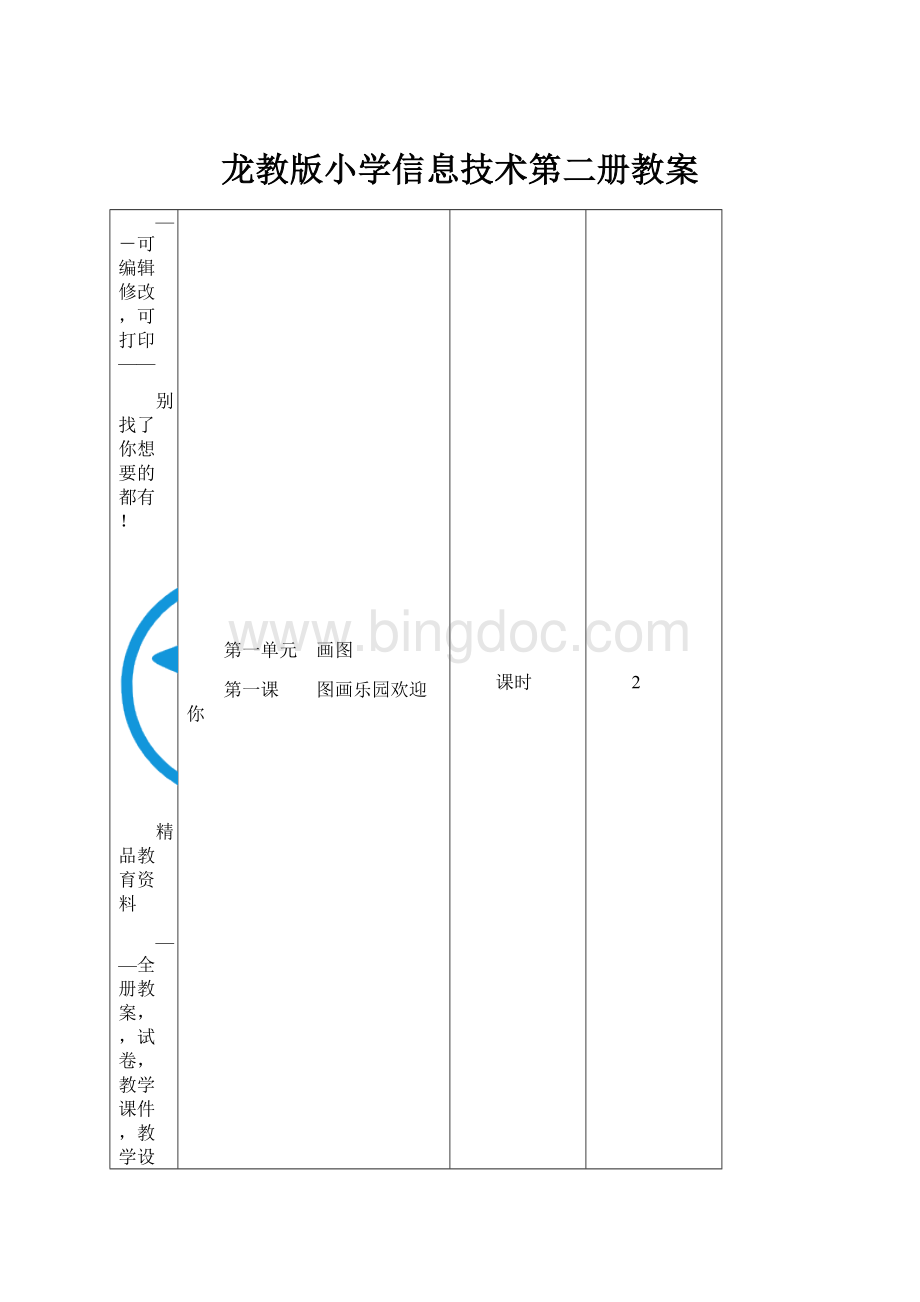 龙教版小学信息技术第二册教案.docx_第1页