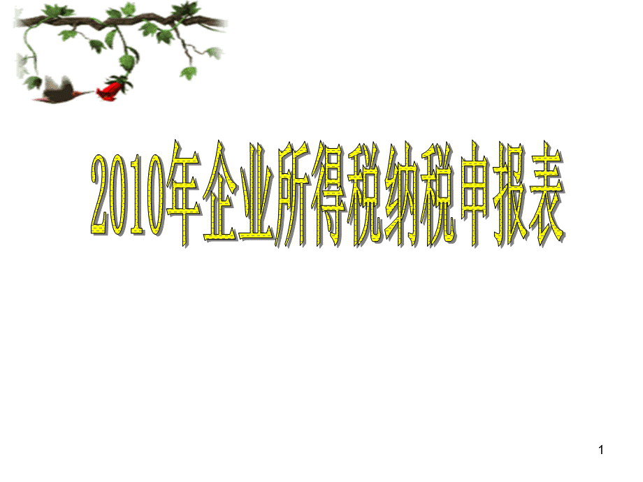 12月企业所得税纳税申报表填报技巧.pptx