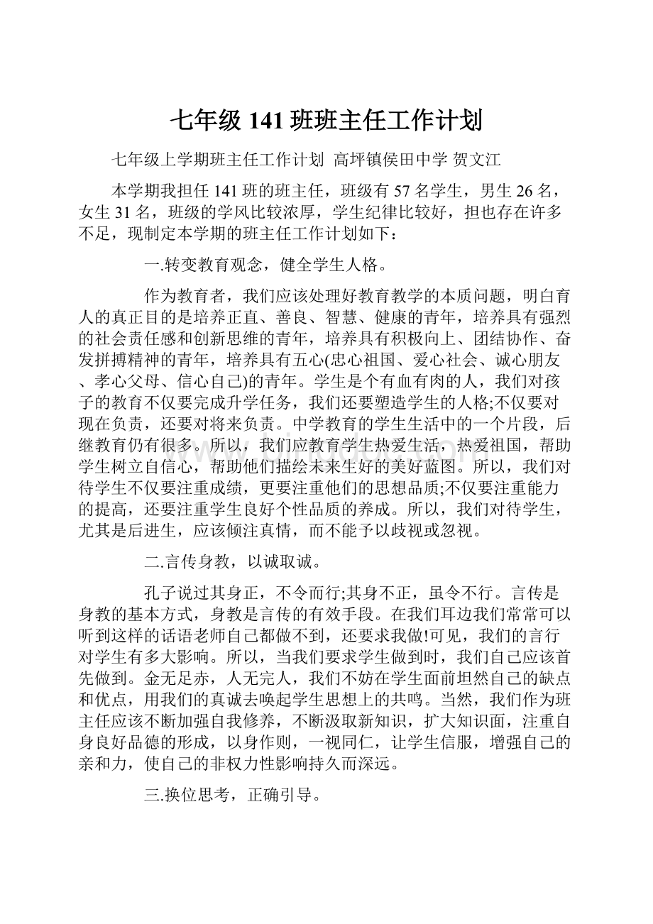 七年级141班班主任工作计划.docx