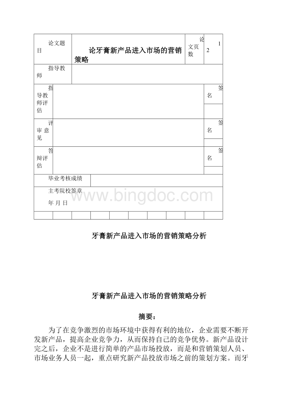 论牙膏新产品进入市场的营销策略.docx_第2页