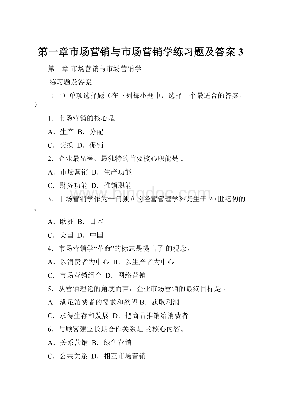 第一章市场营销与市场营销学练习题及答案3.docx_第1页