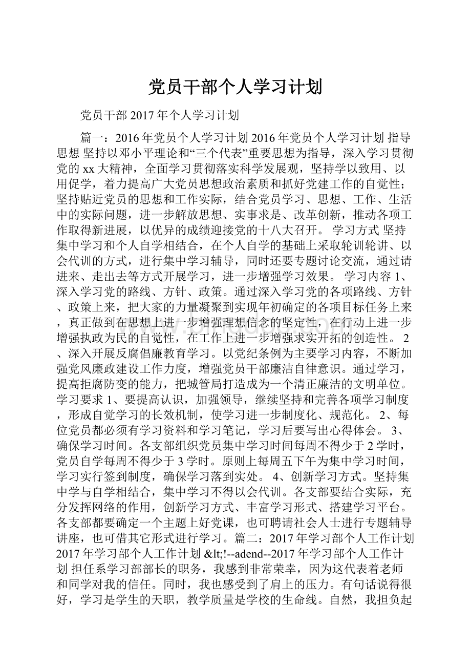 党员干部个人学习计划.docx_第1页