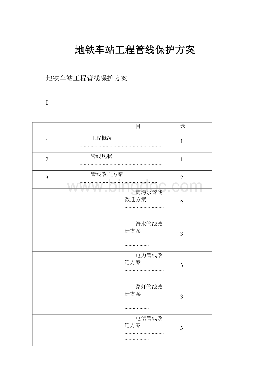 地铁车站工程管线保护方案.docx_第1页