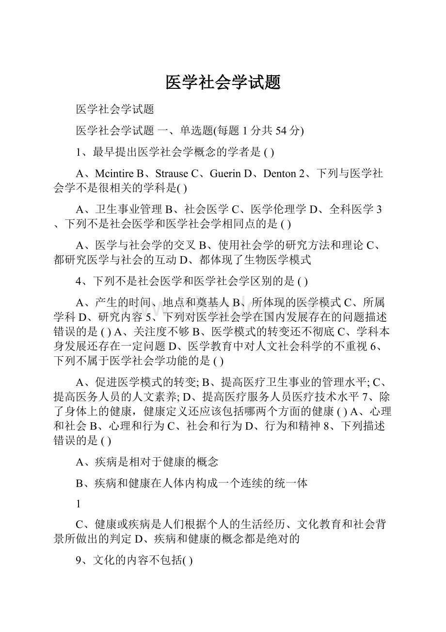 医学社会学试题.docx