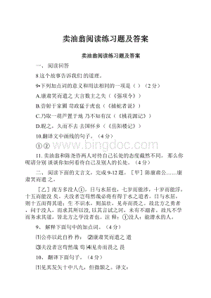 卖油翁阅读练习题及答案.docx