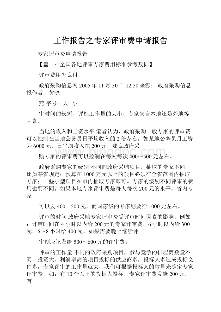 工作报告之专家评审费申请报告.docx