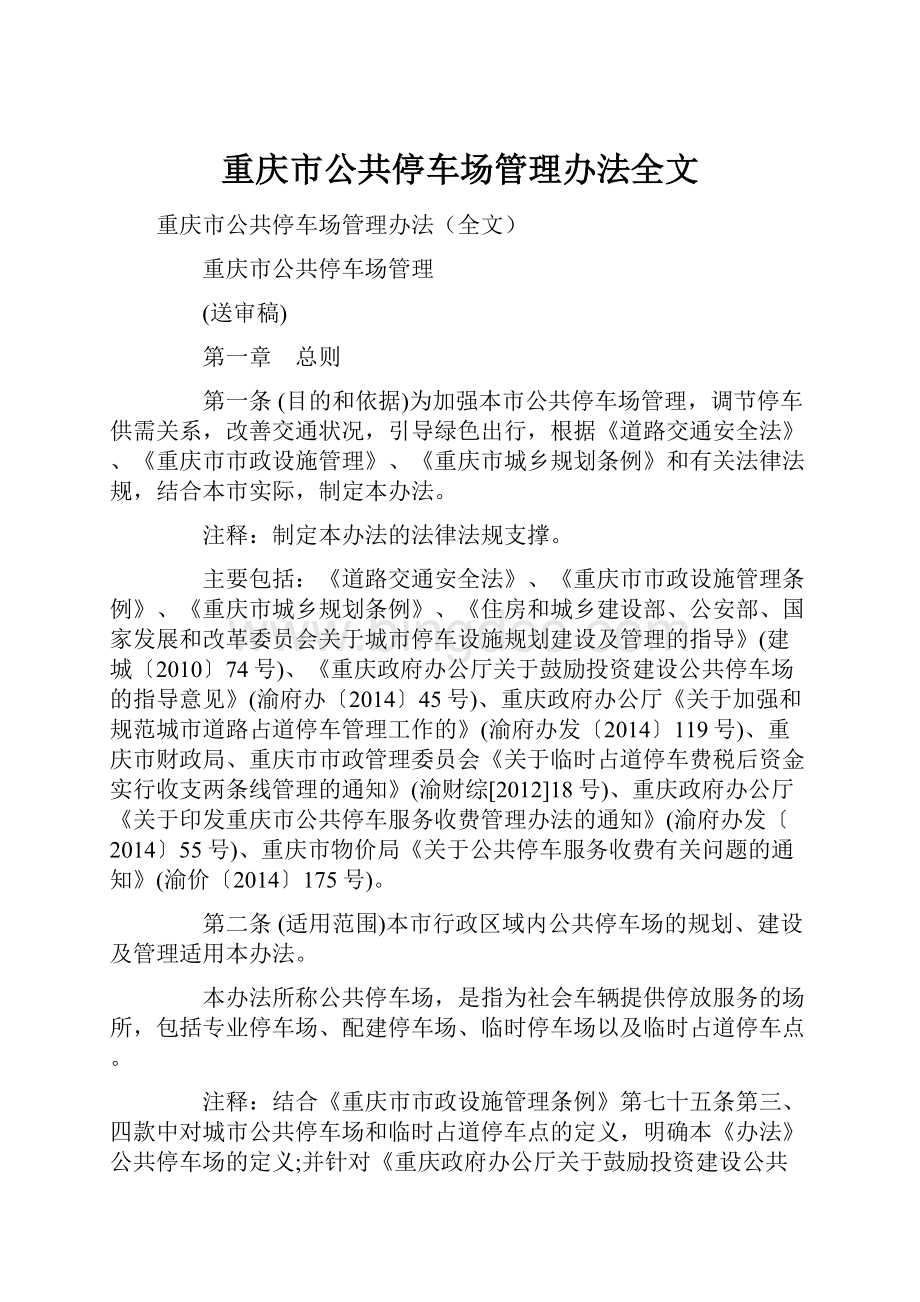 重庆市公共停车场管理办法全文.docx