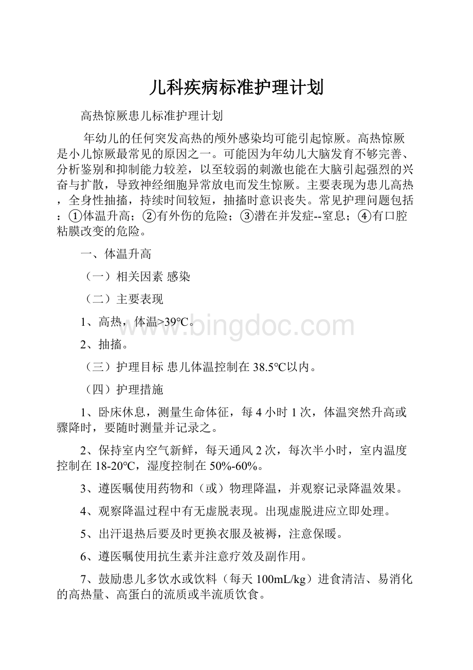 儿科疾病标准护理计划.docx