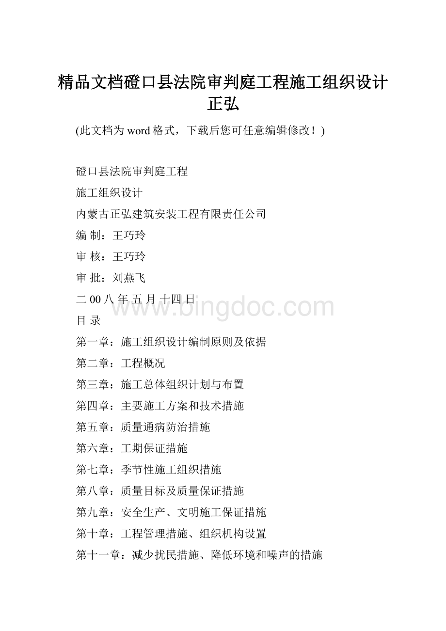 精品文档磴口县法院审判庭工程施工组织设计正弘.docx