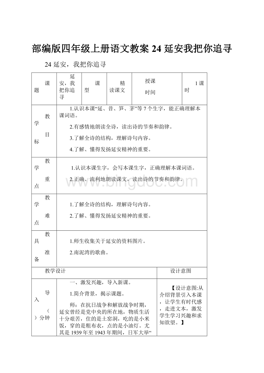 部编版四年级上册语文教案24 延安我把你追寻.docx_第1页