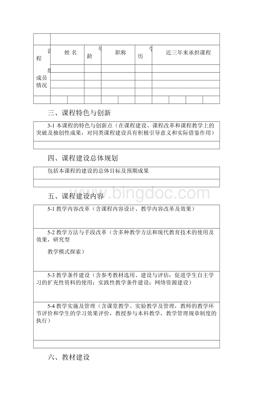 甘肃民族师范学院特色课程建设立项申请书.docx_第3页