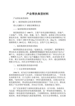 产业帮扶典型材料.docx