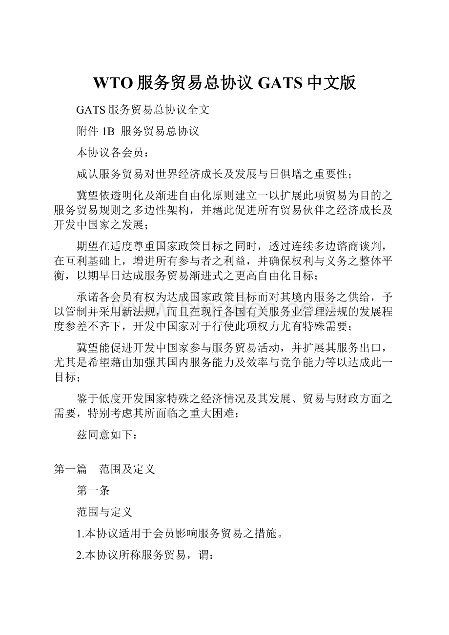 WTO服务贸易总协议GATS中文版.docx