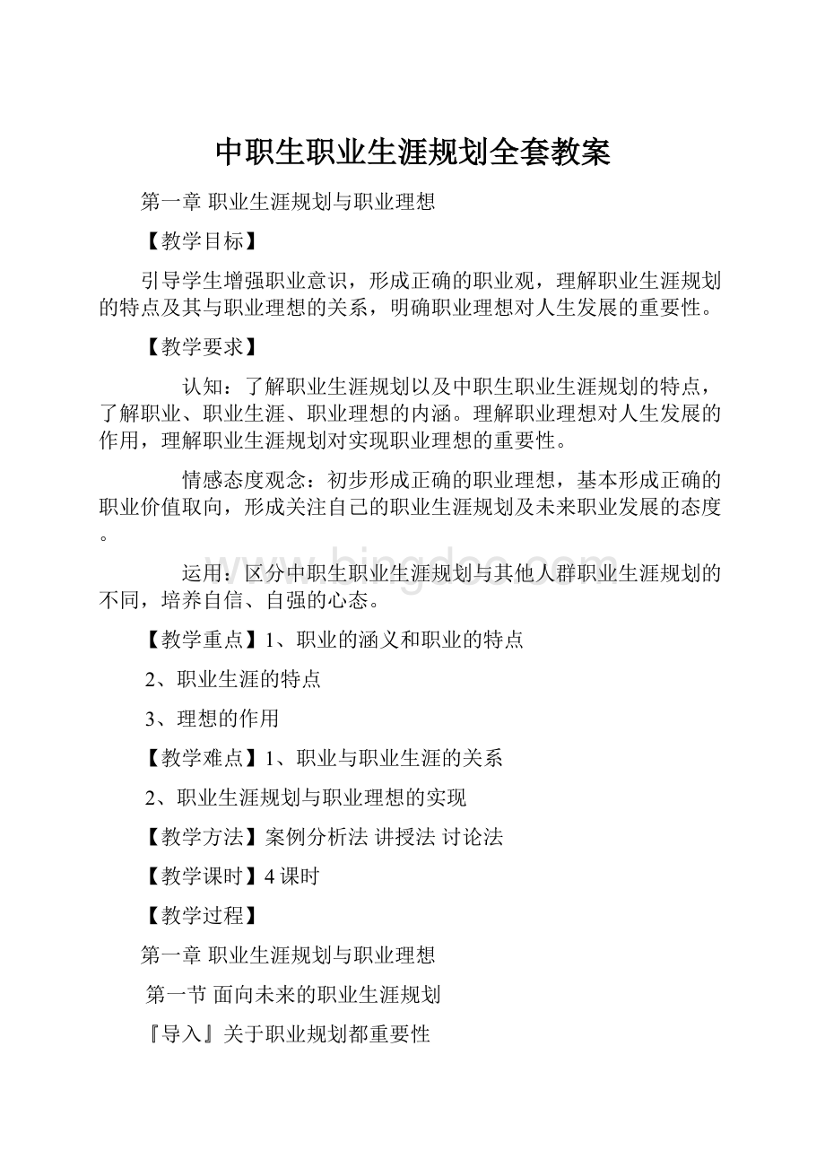 中职生职业生涯规划全套教案.docx_第1页