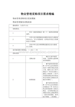 物业管理采购项目需求精编.docx