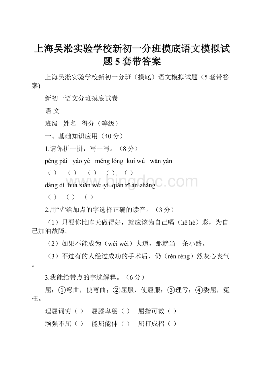 上海吴淞实验学校新初一分班摸底语文模拟试题5套带答案.docx_第1页