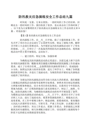 防汛救灾应急演练安全工作总结九篇.docx