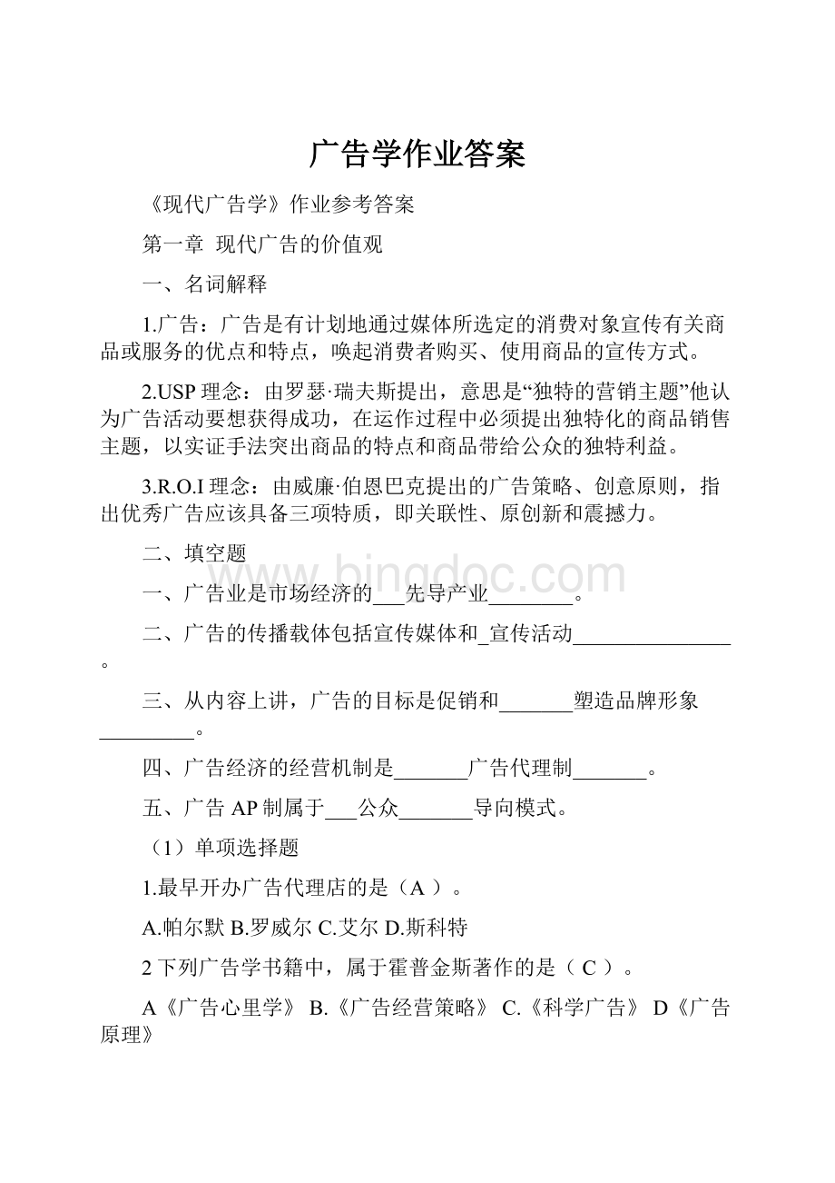 广告学作业答案.docx