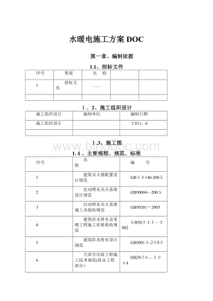 水暖电施工方案DOC.docx