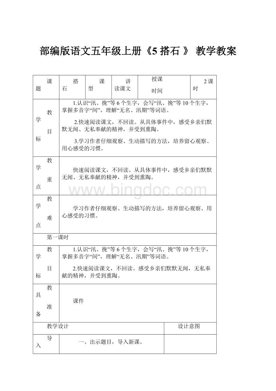 部编版语文五年级上册《5 搭石 》 教学教案.docx_第1页