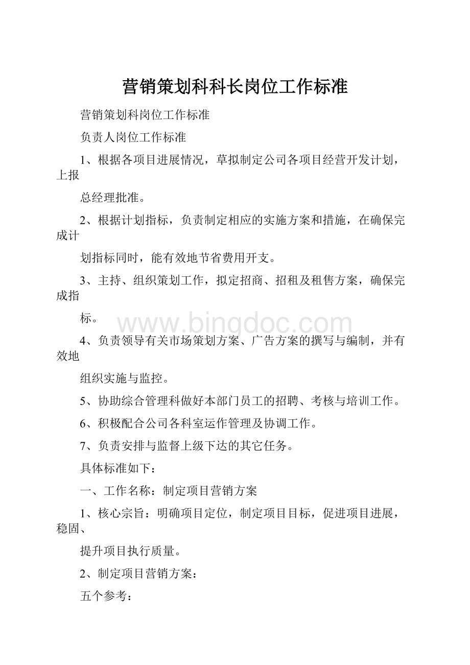 营销策划科科长岗位工作标准.docx